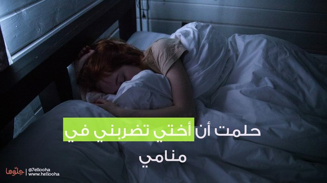 حلمت أن أختي تضربني في منامي