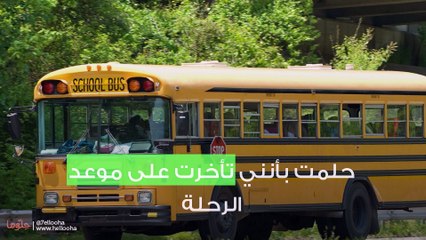 حلمت بأنني تأخرت على موعد الرحلة