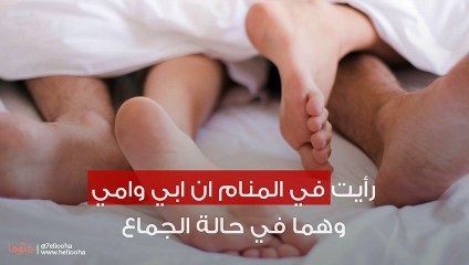 رأيت في المنام ان ابي وامي وهما في حالة الجماع