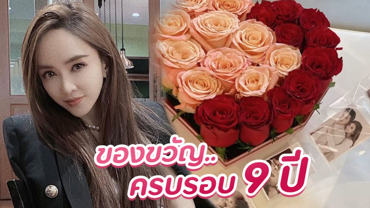 เป้ย ปานวาด สยบข่าวเตียงหัก เผยของขวัญ Anniversary ครบรอบ 9 ปี