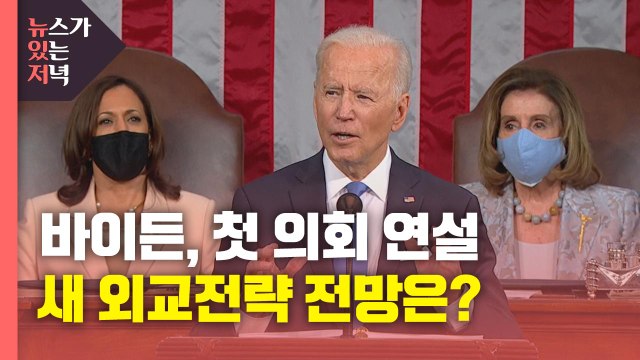 [뉴있저] 바이든, 취임 첫 의회 연설...남북미 및 미중 관계 전망은? / YTN