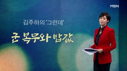 [김주하의 '그런데'] 군 복무와 밥값
