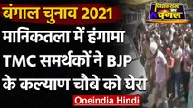 Bengal Election 2021: TMC कार्यकर्ताओं ने किया BJP प्रत्याशी Kalyan Chaubey को घेरा | वनइंडिया हिंदी