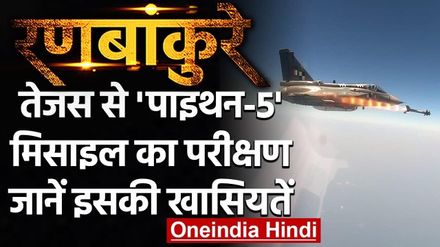 Tejas Aircraft से Python-5 Missile का परीक्षण, पूरी तरह से तबाह हुआ टारगेट | वनइंडिया हिंदी