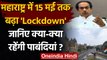 Maharashtra Lockdown: Corona से निपटने के लिए Maharashtra में 15 मई तक बढ़ा लॉकडाउन | वनइंडिया हिंदी