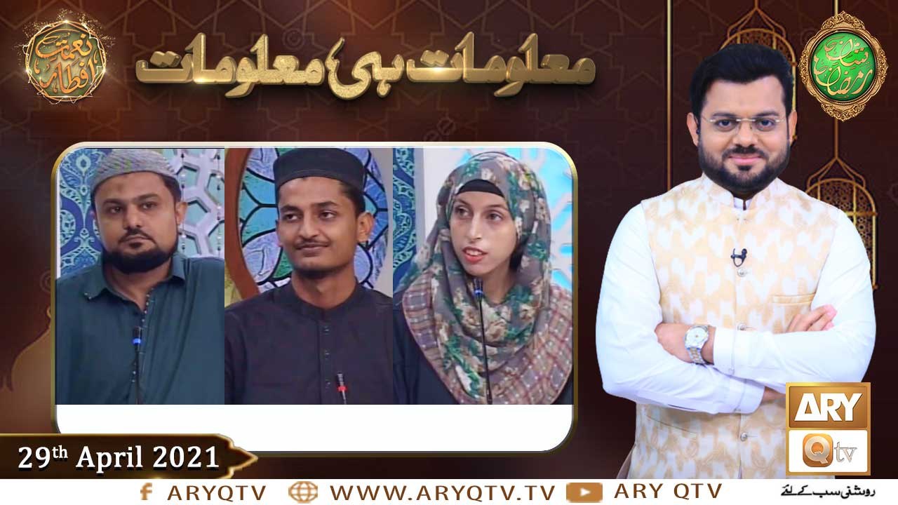 Maloomat Hi Maloomat | Naimat e Iftar | Shan e Ramzan | 29th April 2021 | ARY Qtv