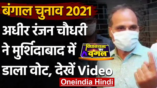 West Bengal Election 2021: Murshidabad से Adhir Ranjan Chowdhury ने डाला वोट | वनइंडिया हिंदी