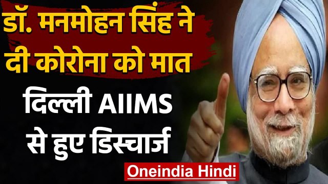 Coronavirus Update:Former PM Manmohan Singh कोरोना से ठीक हुए, AIIMS से मिली छुट्टी |वनइंडिया हिंदी