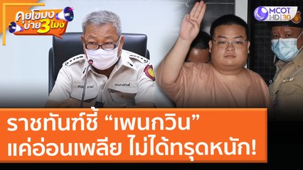 ราชทันฑ์ชี้ “เพนกวิน” แค่อ่อนเพลีย ไม่ได้ทรุดหนัก! (29 เม.ย. 64) คุยโขมงบ่าย 3 โมง