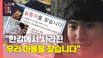 [뉴있저] 한강에서 사라진 아들 "정민아 살아만 있어줘" / YTN