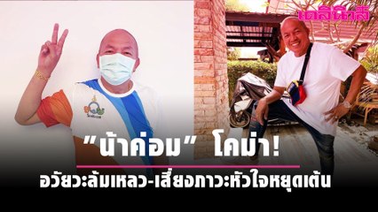 SHORT NEWS | "น้าค่อม" โคม่า! ลูกสาวอัปเดตอาการ อวัยวะล้มเหลว-เสี่ยงภาวะหัวใจหยุดเต้น