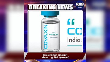 #BREAKING கோவாக்சின் தடுப்பூசி விலை ரூ.200 குறைப்பு!