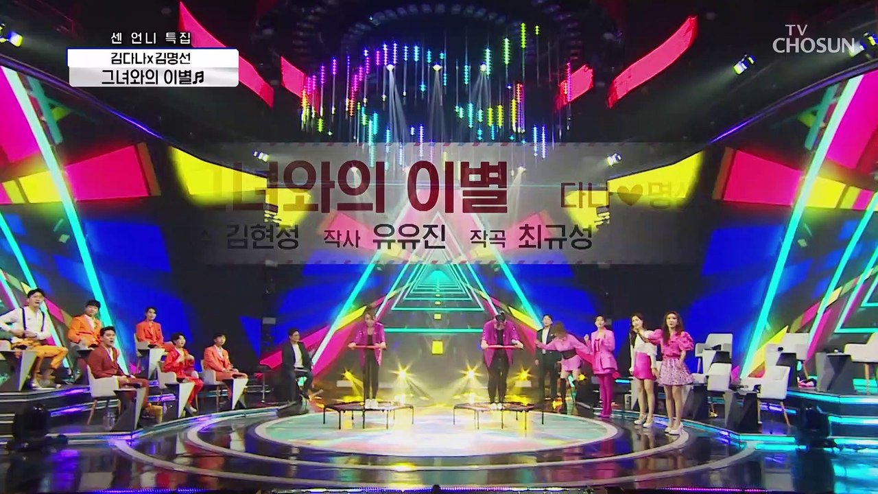 신남 최고치↗ 점핑 트롯 다나X명선 ‘그녀와의 이별’♬ TV CHOSUN 210429 방송