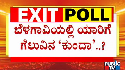 ಬೆಳಗಾವಿಯಲ್ಲಿ ಗೆದ್ದೇ ಬಿಡ್ತಾರಾ ಸತೀಶ್ ಜಾರಕಿಹೊಳಿ..? Who Will Win In Belagavi By-election..?