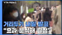 거리두기에도 감염 증가세...정부 