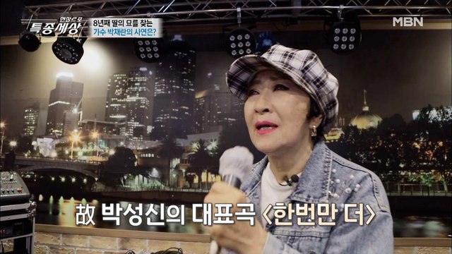 딸의 노래 '한 번만 더'를 부르는 가수 박재란
