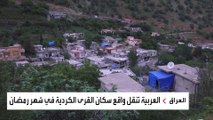 العربية ترصد يوم رمضاني في قرية دركله الكردية شمالي أربيل