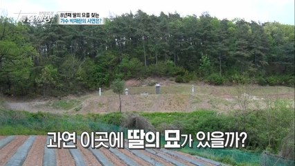 이번엔 딸의 묘를 찾을 수 있을까?