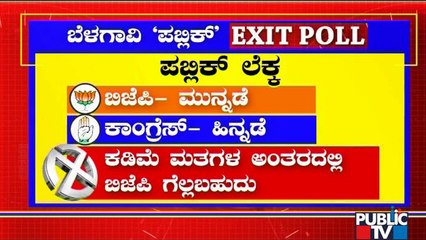 'Public' Exit Poll: BJP Likely To Win In Belagavi | Mangala Angadi