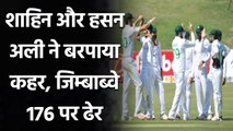 ZIM vs PAK 1st Test: Hasan Ali and Shaheen Afridi shine, Zimbabwe 176/10 | Oneindia Sports