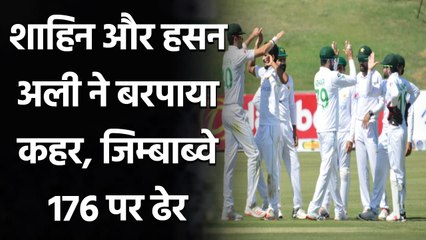 ZIM vs PAK 1st Test: Hasan Ali and Shaheen Afridi shine, Zimbabwe 176/10 | Oneindia Sports