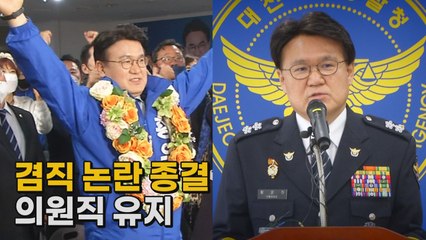 [나이트포커스] 황운하 '겸직 논란' 종결...의원직 유지 / YTN