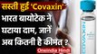 Corona Vaccine: Covishield के बाद अब Covaxin के भी दाम घटे, अब इतने में मिलेगी डोज | वनइंडिया हिंदी