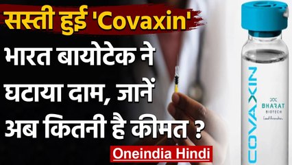 Descargar video: Corona Vaccine: Covishield के बाद अब Covaxin के भी दाम घटे, अब इतने में मिलेगी डोज | वनइंडिया हिंदी