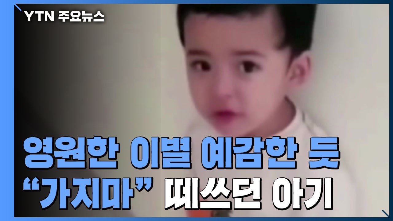 영원한 이별 예감한 듯 "가지 마, 아빠" 유독 떼쓰던 아기 / YTN