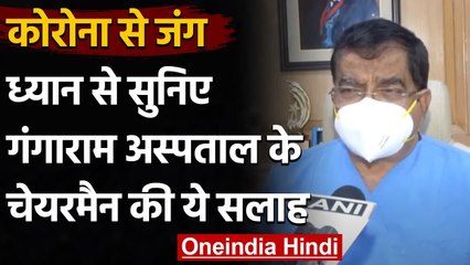 Coronavirus India Update: Ganga Ram Hospital के चैयरमैन DR DS Rana ने दी ये सलाह | वनइंडिया हिंदी