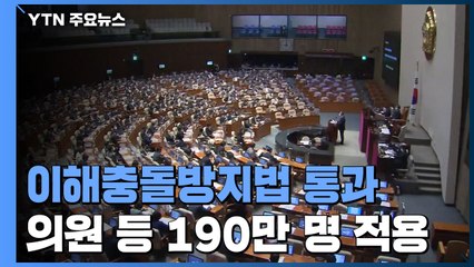 이해충돌방지법 통과...법사위원장 선출 5월로 미뤄 / YTN