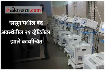 ‘ससून’मधील बंद अवस्थेतील २१ व्हेंटिलेटर झाले कार्यान्वित