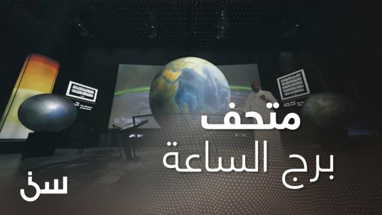متحف برج الساعة في مكة المكرمة.. شاهد الساعة الذرية وانفجار حدث من آلاف السنين