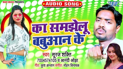 Ka Samjhelu Babuan Ke - Ka Samjhelu Babuan Ke - Suraj Shakti, Anandi Ojha