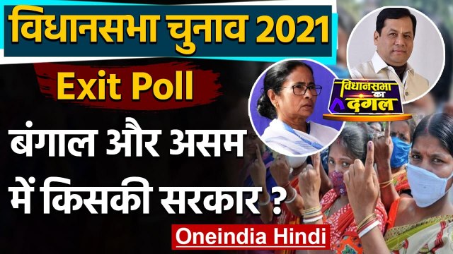 Exit Poll: West Bengal और Assam में किसकी बनेगी सरकार, जानें Exit Poll के आंकड़े ? | वनइंडिया हिंदी