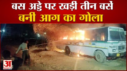 Uttarakhand: रामनगर में आग का गोला बनीं बस अड्डे पर खड़ी तीन बसें, देखें वीडियो...