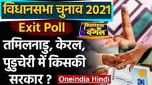 Exit Poll Result 2021 : Tamil Nadu, Kerala, Puducherry में किसकी सरकार ? | वनइंडिया हिंदी