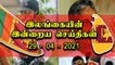 Srilanka News Today | 29-April | Oneindia Tamil