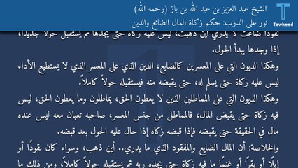 نور على الدرب: حكم زكاة المال الضائع والدين - الشيخ عبد العزيز بن عبد الله بن باز (رحمه الله)