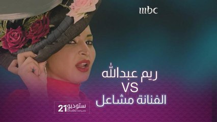 #ريم_عبدالله بالقبعة الغريبة تبدع في تقليد الفنانة #مشاعل