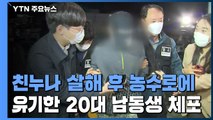 '강화 농수로' 30대 여성 살해 피의자는 남동생…9일 만에 체포 / YTN