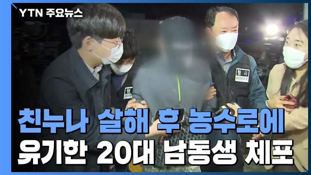 '강화 농수로' 30대 여성 살해 피의자는 남동생…9일 만에 체포 / YTN