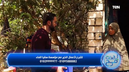 لحظة فرح | مؤسسة سقيا الماء تساعد الحاجة رباب بعد إصابتها وترك زوجها لها