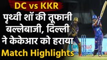 DC vs KKR Match Highlights: Prithvi Shaw's batting masterclass, DC beat KKR | वनइंडिया हिंदी