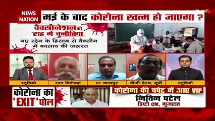 कोरोना का 'Exit पोल' : एक्सपर्ट से सुनिए कब होगा कोरोना खत्म