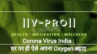 Corona Virus India : इस Homeopathy मेडिसिन से घर पर ही अपना Oxygen Levels बढ़ाए