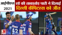 IPL 2021: Delhi Capitals ने Kolkata Knight Riders को दी 7 विकेट से मात | Prithvi Shaw | DC VS KKR