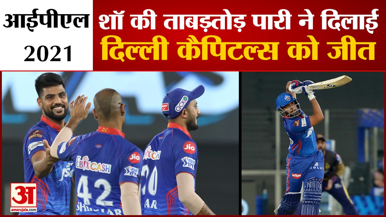 IPL 2021: Delhi Capitals ने Kolkata Knight Riders को दी 7 विकेट से मात | Prithvi Shaw | DC VS KKR