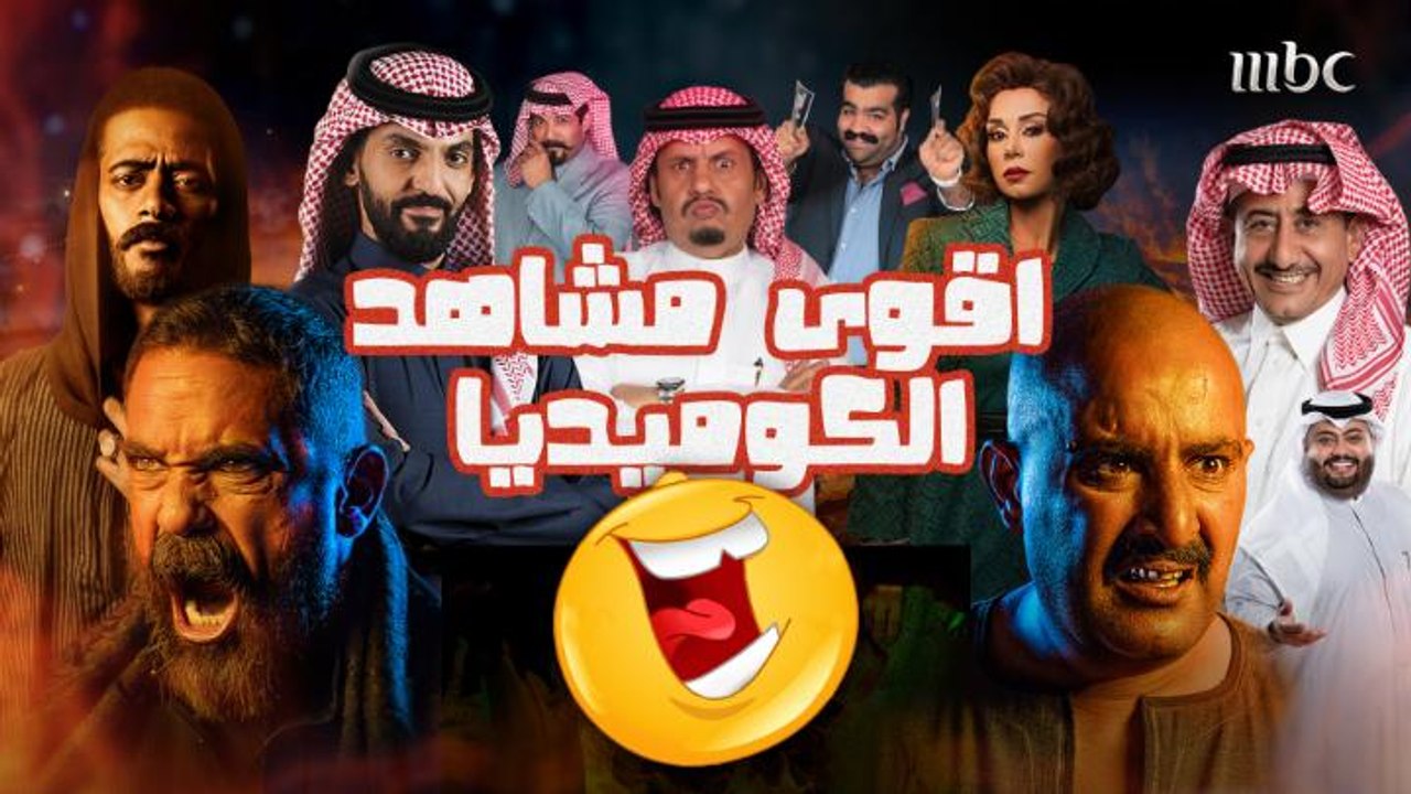 أقوى مشاهد الكوميديا في مسلسلات رمضان 2021 على MBC1