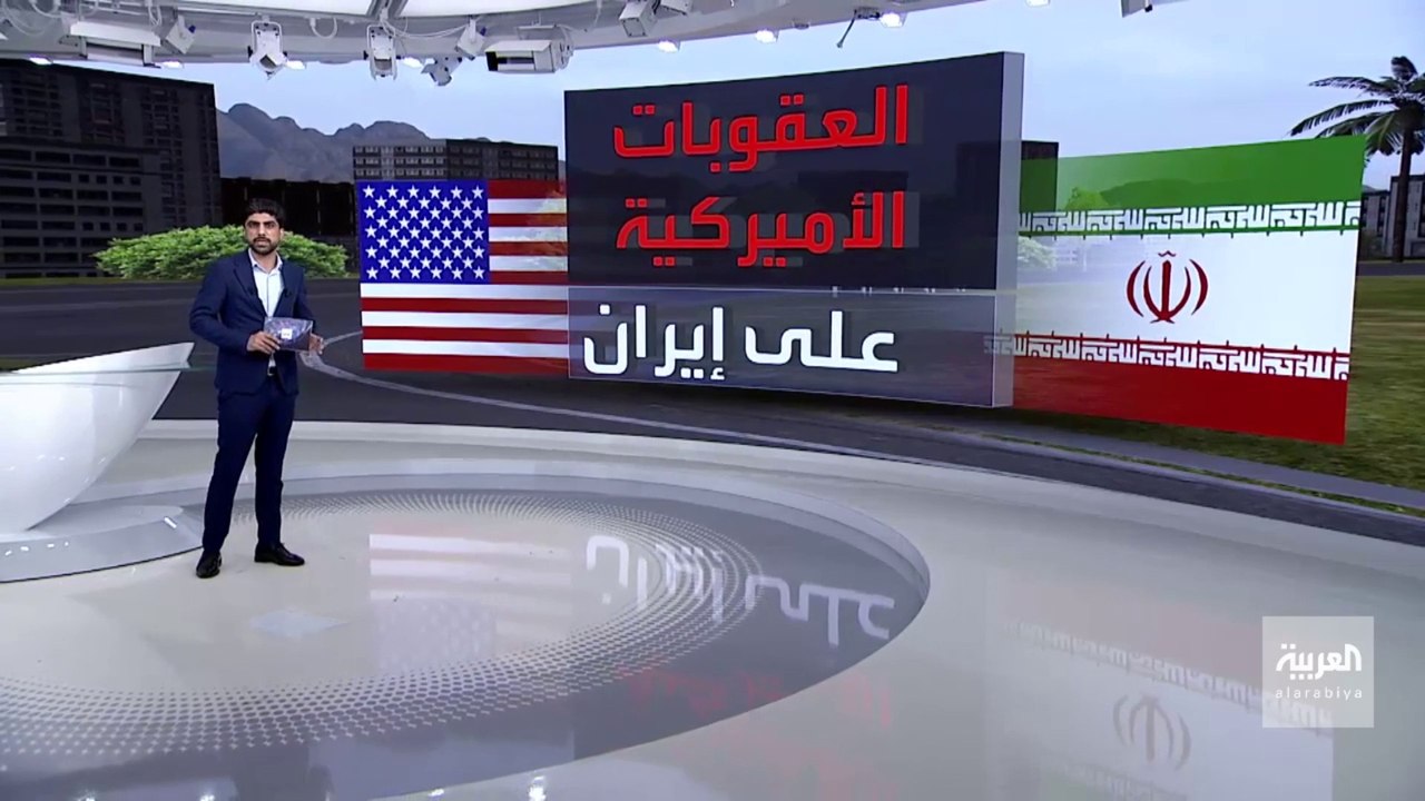 تعرف على قائمة العقوبات التي فرضتها إدارة ترمب على إيران